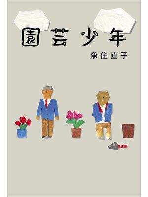 cover image of 園芸少年